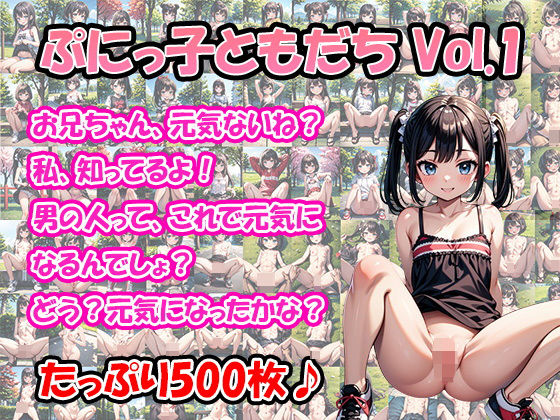ぷにっ子ともだち！Vol.1[ユメニッキ]