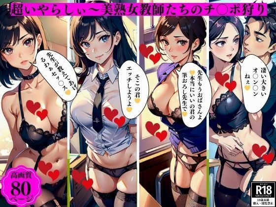 超いやらしぃ〜美熟女教師たちのチ〇ポ狩り【ぬサークル】