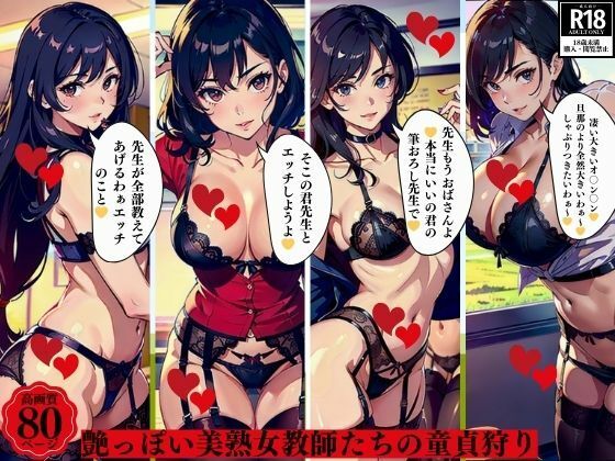 艶っぽい美熟女教師たちの童貞狩り_1