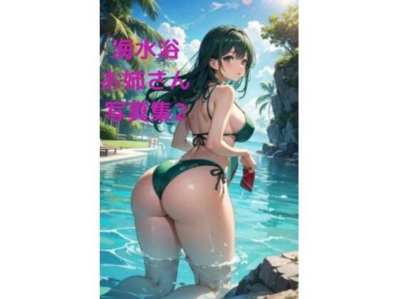 海水浴催●お姉さん写真集2 〜お尻中心CG集編〜_1