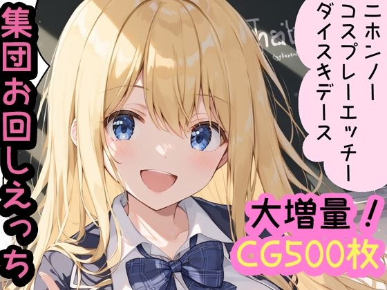 コスプレえっち大好き！留学生エミリネ 1制服 2チア 3メイド 4スク水 5ブルマ 6花火（着物）全編収録！コンプリート版CG500枚_1