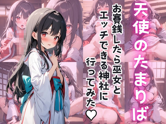 ～天使のたまりば～ お賽銭したら巫女とえっちできる神社に行ってみた