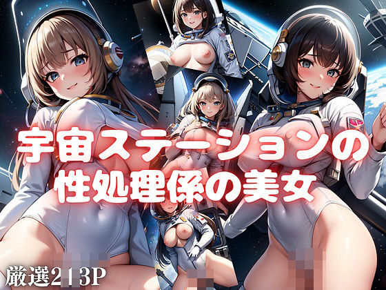 宇宙ステーションの性処理係の美女_1