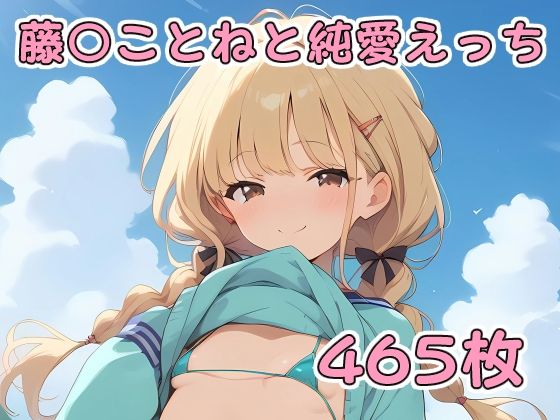 [アルデンテ]藤〇ことねと純愛えっち