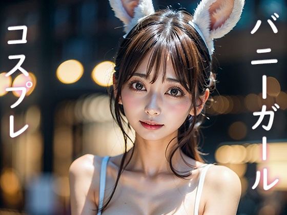 22才美女はじめてのバニーガールコスプレ_1