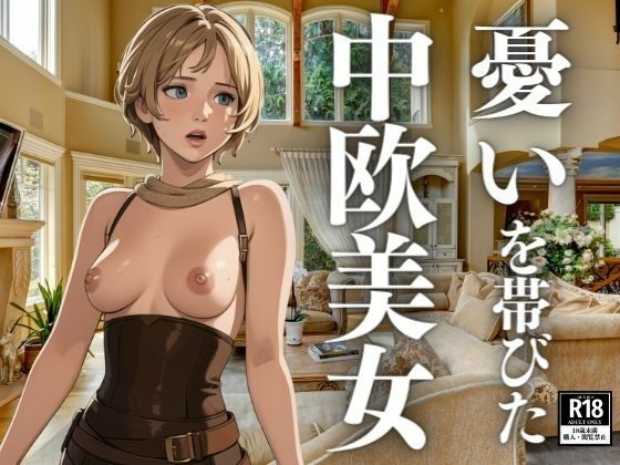 憂いを帯びた中欧美女_1