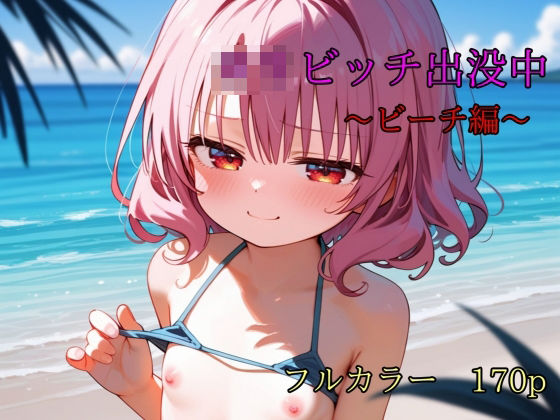 ロリビッチ出没中 ビーチ編[テギンペ] 