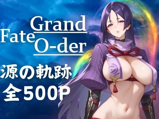 【源の軌跡全500P】