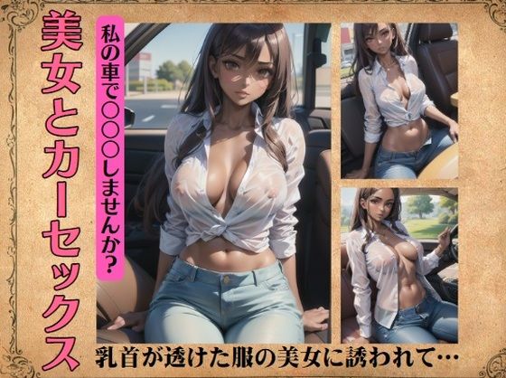 美女とカーセックス〜乳首が透けた服の美女に誘われて…_1