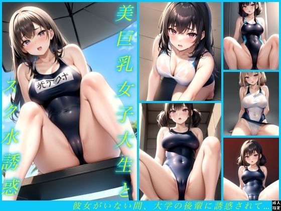 美巨乳女子大生とスク水誘惑