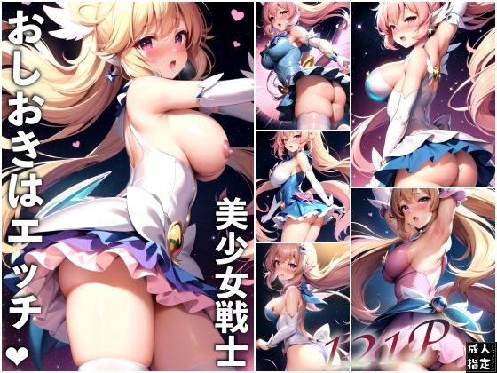 美少女戦士おしおきはエッチ_1