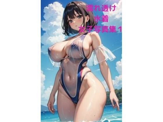 濡れ透け水着催●女子写真集1_1