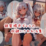 銀髪褐色ギャルの奴●にされるCG集【言葉責めセリフ付】