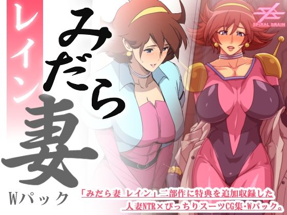 【スパイラルブレーン】未知なる刺激へと堕ちていく彼女の顛末やいかに…『みだら妻レイン・Wパック』