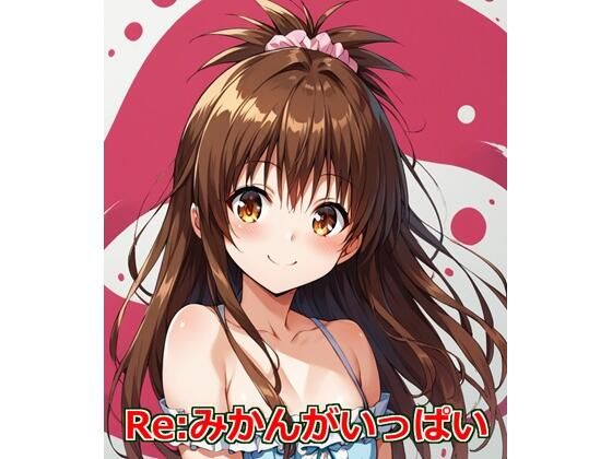 Re:みかんがいっぱい[Youto-AI]