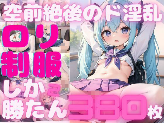 【380枚】ロリしか勝たん！制服姿でエチエチ当番の覗き見し放題！vol.2_1