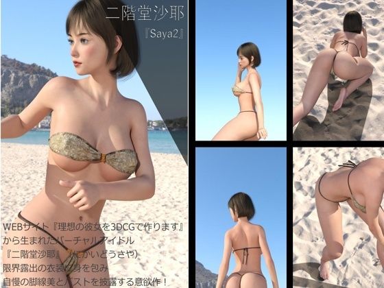 【Dars200】★cmp2024-1『理想の彼女を3DCGで作ります』から生まれたバーチャルアイドル「二階堂沙耶（にかいどうさや）」のグラドル撮影風写真集:Saya2_1