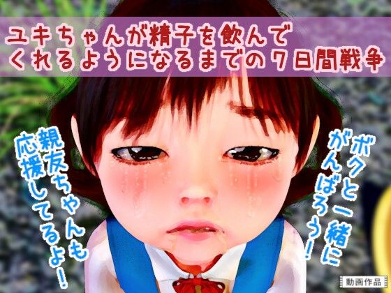 ユキちゃんが精子を飲んでくれるようになるまでの7日間戦争_1