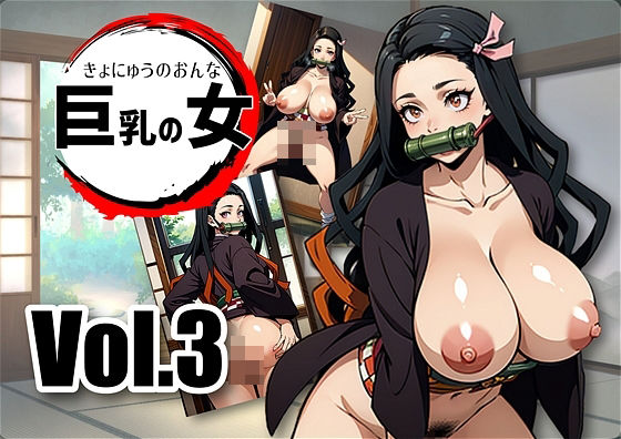 Demon Slayer’s 〇NO Big-breasted woman Nezuko Kamado is captured and trained by a demon