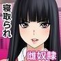 妻が部下たちに落とされて雌奴●になっていた
