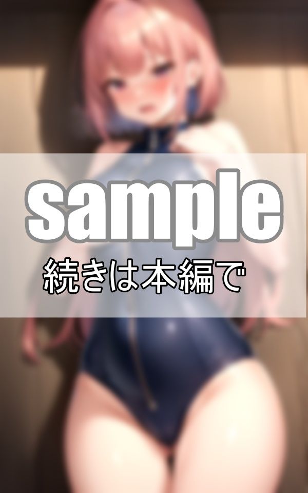 ねぇ、そのジッパー僕に下ろさせて？ スク水のジッパーを下ろしたら・・・ 画像1