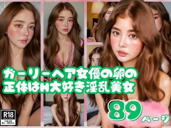 ガーリーヘア女優の卵の正体はH大好き淫乱美女_1