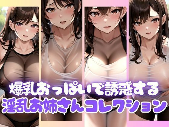 爆乳おっぱいで男を惑わせる歩く淫乱お姉さんコレクション_1