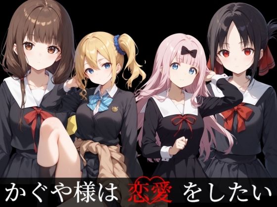 【エロ男爵】かぐや様に登場するキャラクター4人で作成しております『かぐや様は恋愛がしたい』