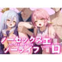 ノーセックス ノーライフ