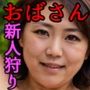 むっちりメス上司 新人狩り