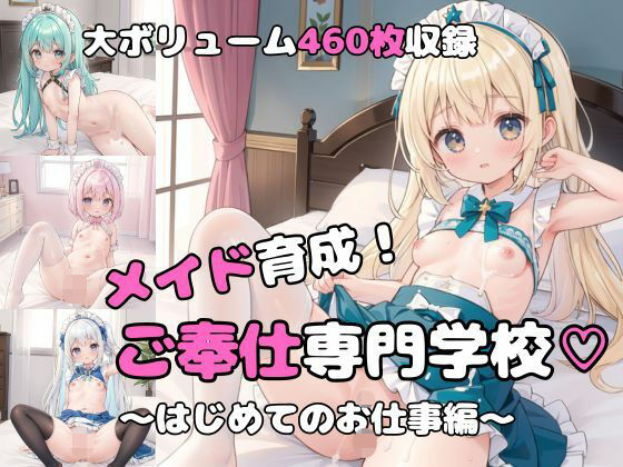 メイド育成！ご奉仕専門学校〜はじめてのお仕事編〜[ましゅまろ倶楽部] 