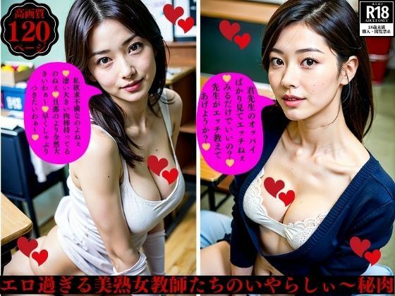 エロ過ぎる美熟女教師たちのいやらしぃ〜秘肉【ぬサークル】