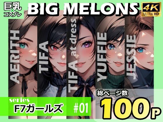 BIG MELONS seriesF7ガールズ ＃01
