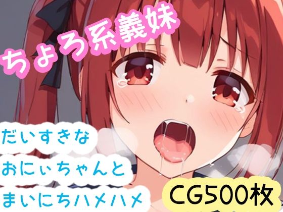 ちょろ系義妹りみりコンプリート版！CG集500枚 1ピクニック（白ワンピ） 2パパとママには秘密のご褒美（チェック） 3パジャマ 4ナース 5制服 6花嫁