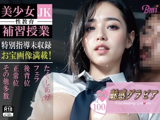 美少女JK 〜性教育 補習授業〜【魅惑グラビア3】_1