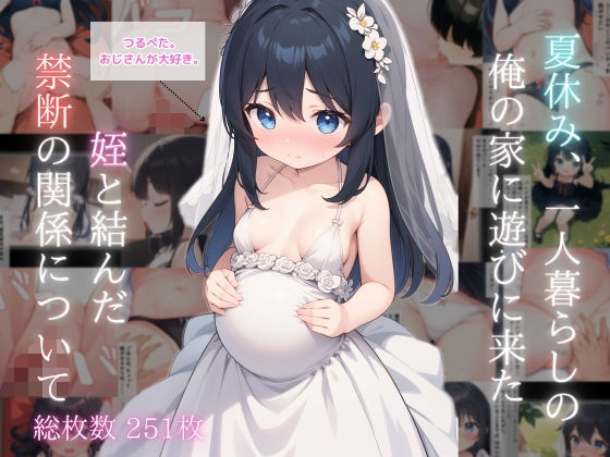 夏休み、一人暮らしの俺の家に遊びに来た姪と結んだ禁断の関係について[ドグマの館] 