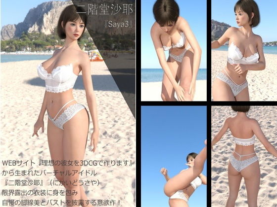 【Dars200】★cmp2024-1『理想の彼女を3DCGで作ります』から生まれたバーチャルアイドル「二階堂沙耶（にかいどうさや）」のグラドル撮影風写真集:Saya3_1