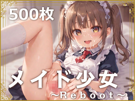 メイド少女〜Reboot〜_1