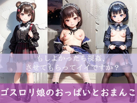 ゴスロリ娘のおっぱいとおまんこ 「もしよかったら視姦、させてもらってイイですか？」_1