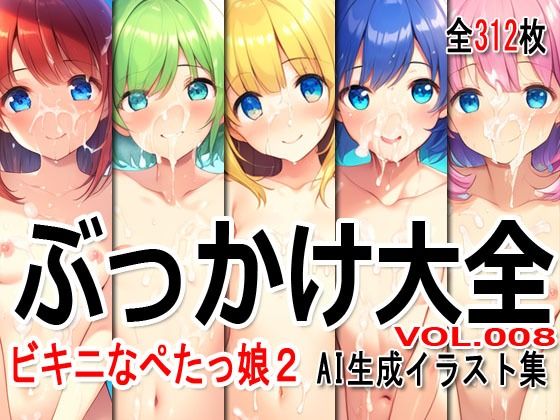 ぶっかけ大全 vol.008 -ビキニなぺたっ娘2-_1