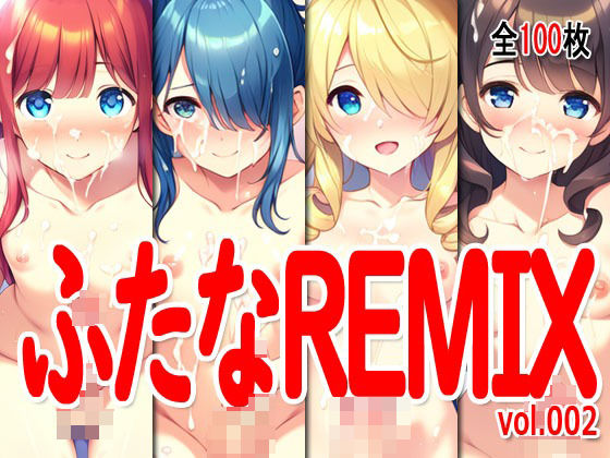 ふたなReMix vol.002_1