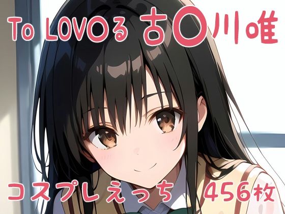 To LOVEる -とらぶる-の古手川唯「ToLOV〇る古〇川唯コスプレえっち」StableDiffusion製