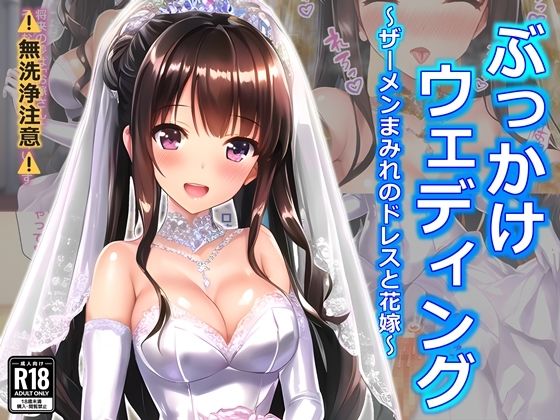 ぶっかけウェディング〜ザーメンまみれのドレスと花嫁〜_1