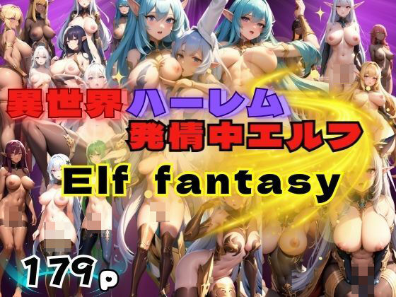 異世界ハーレム 発情中エルフ Elf fantasy_1