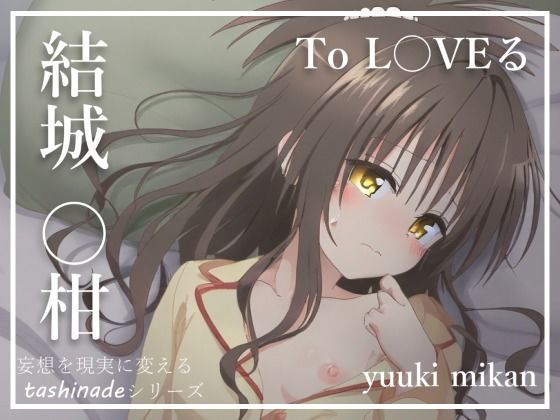 【To L〇veる】パジャマ姿に我慢できなくて…【結城〇柑】[たしなで] 