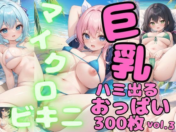 ハミでるおっぱい！！マイクロビキニと巨乳がコンニチワしたのを一気に覗き見！！vol.3_1