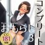 おもらしコンプリート3