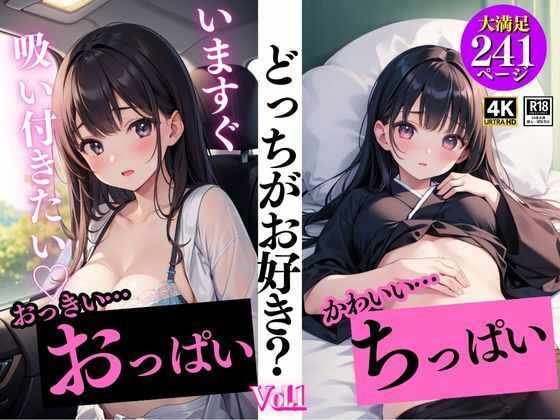 【どっちがお好き？】おっきいおっぱい＋ちっぱいベスト241「いまにも吸い付きたい！」【Vol.1】_1