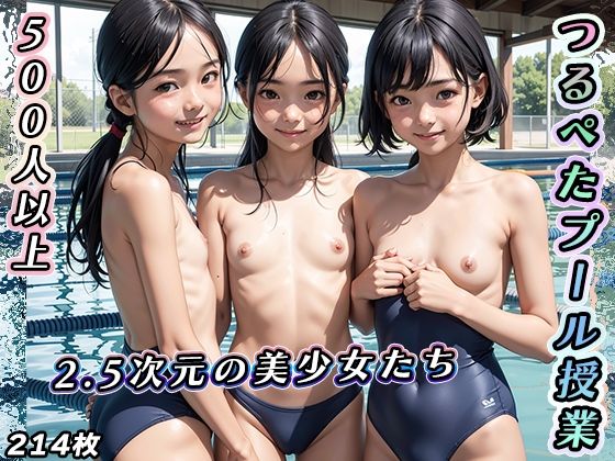 つるぺたプール授業【2.5次元の美少女が登場】[fourteen]