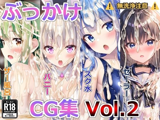 ぶっかけCG集Vol.2_1